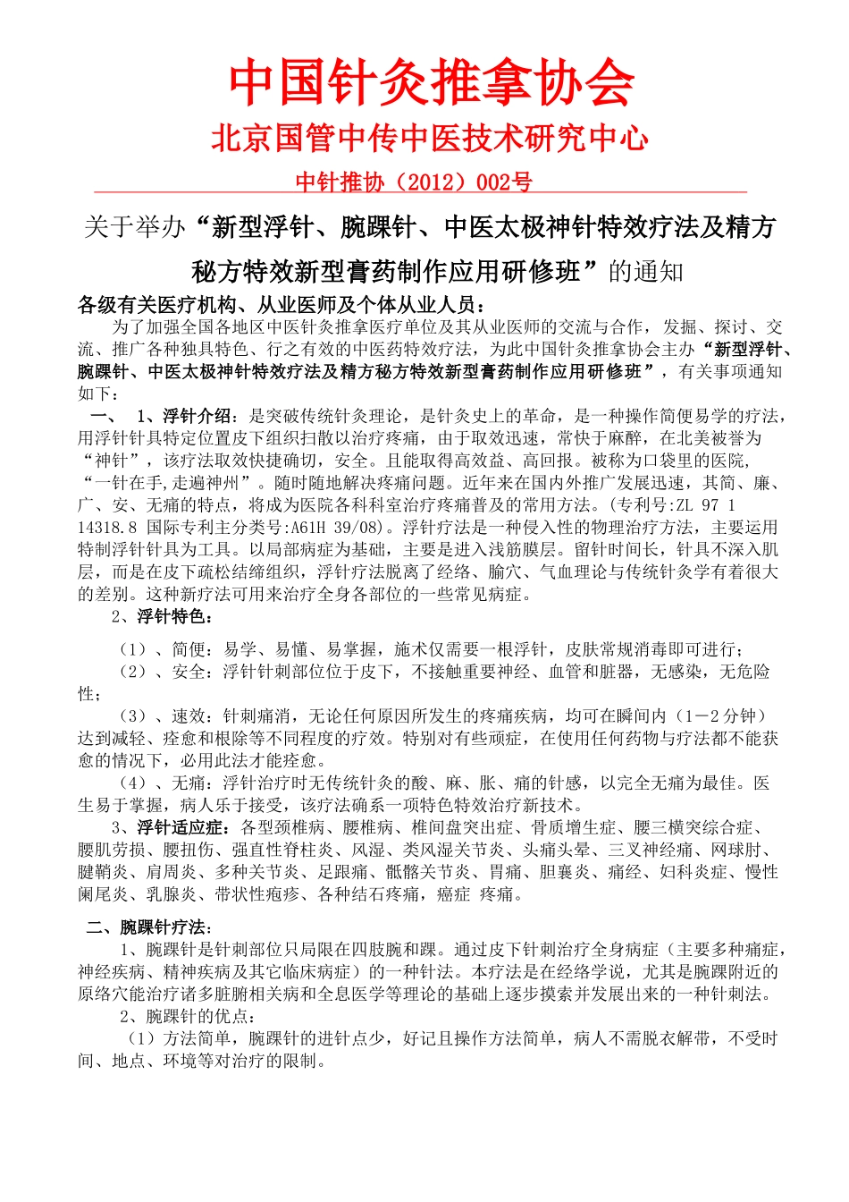 新型浮针、腕踝针、中医太极神灸特效疗法及精方秘方特效新型膏药制作应用研修班_第1页