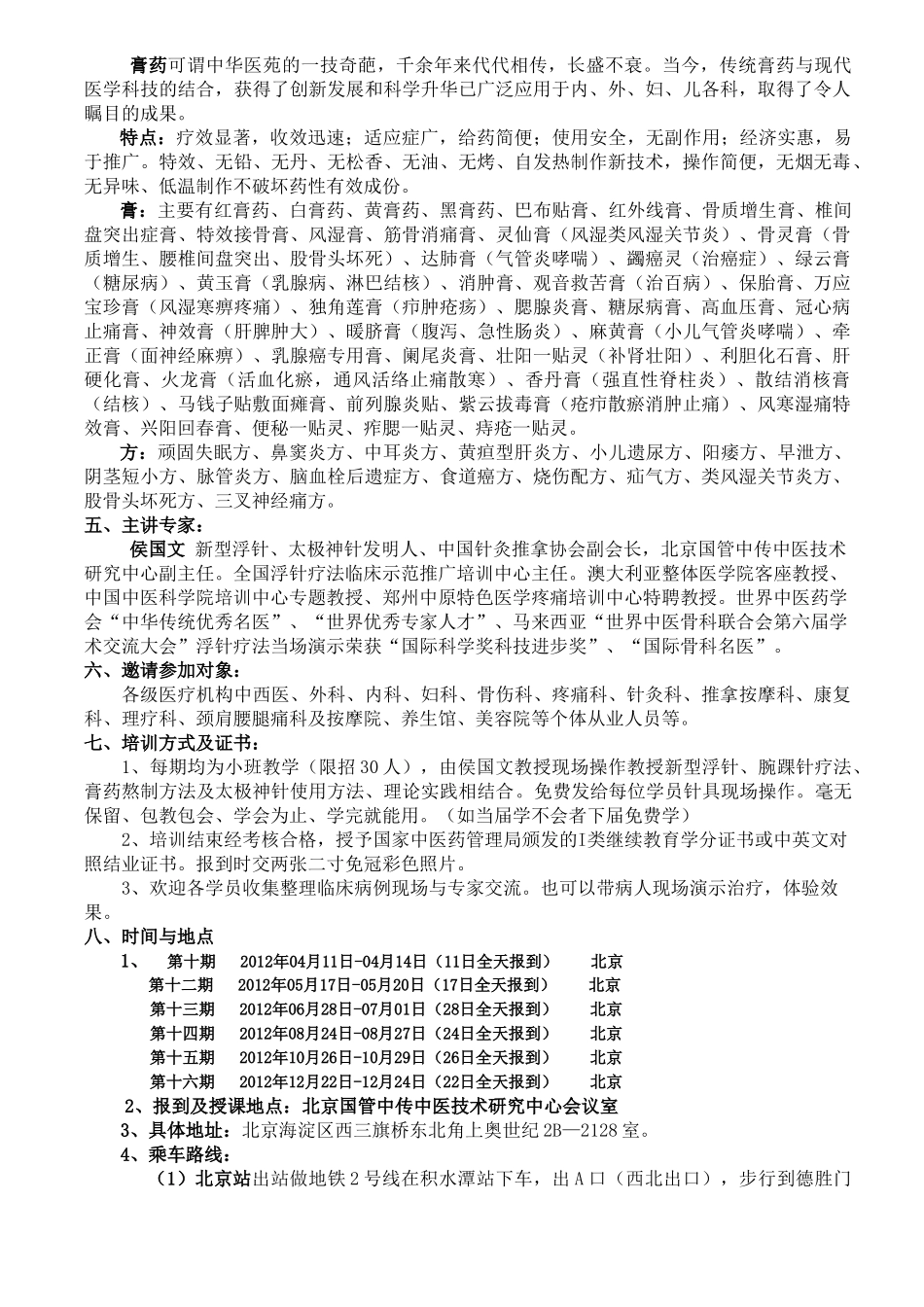 新型浮针、腕踝针、中医太极神灸特效疗法及精方秘方特效新型膏药制作应用研修班_第3页