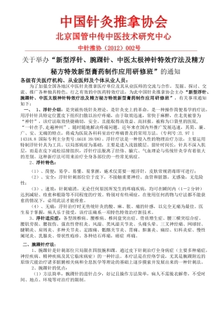 新型浮针、腕踝针、中医太极神灸特效疗法及精方秘方特效新型膏药制作应用研修班