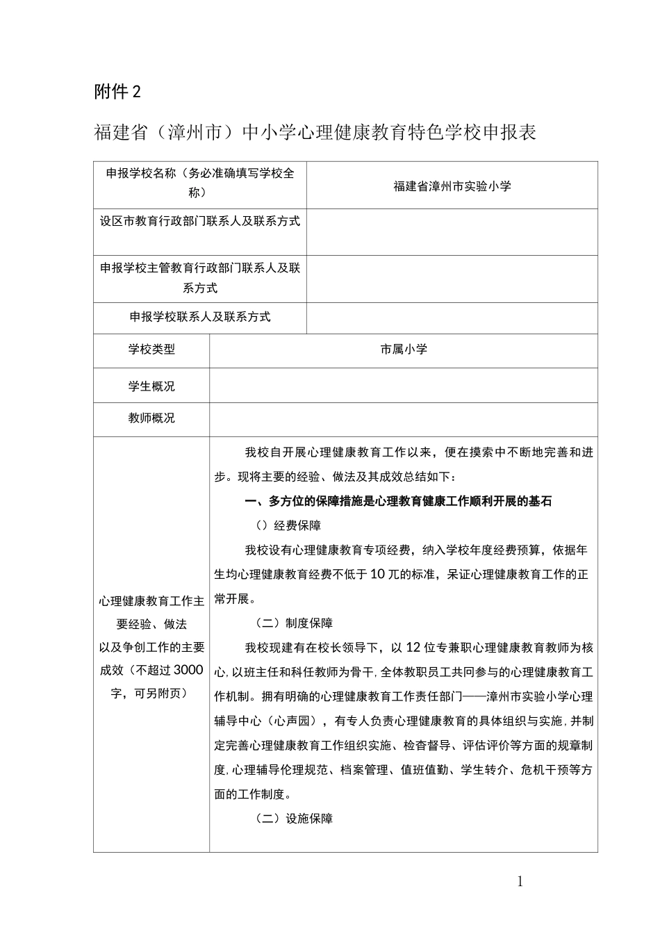(完整word版)心理健康教育特色校申报表_第1页
