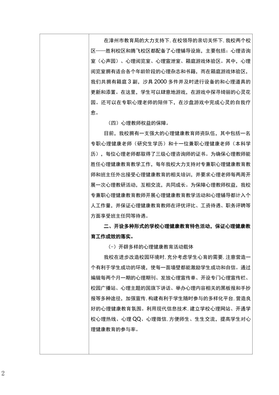 (完整word版)心理健康教育特色校申报表_第2页