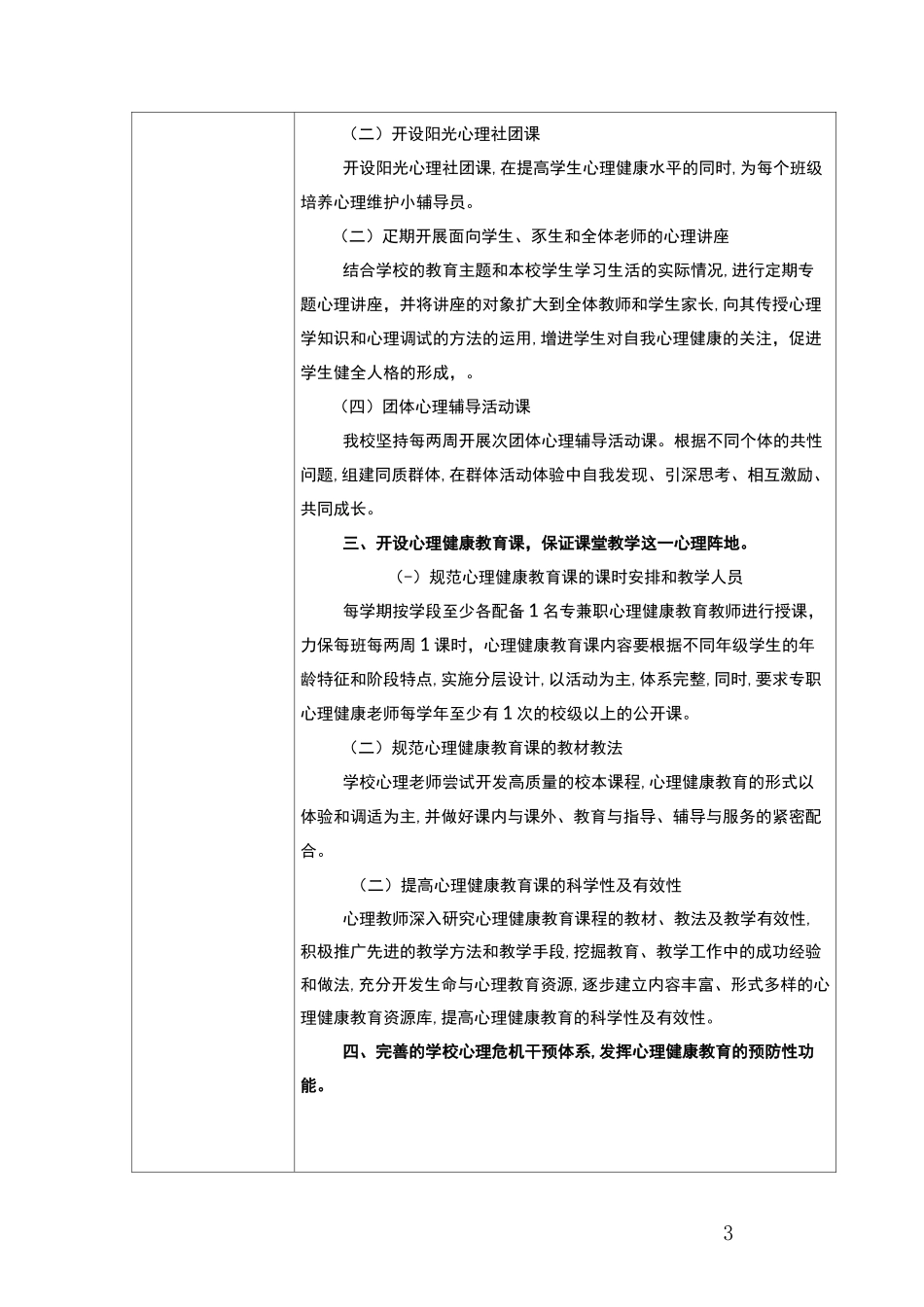 (完整word版)心理健康教育特色校申报表_第3页