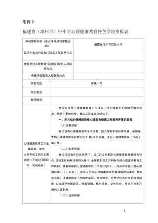 (完整word版)心理健康教育特色校申报表