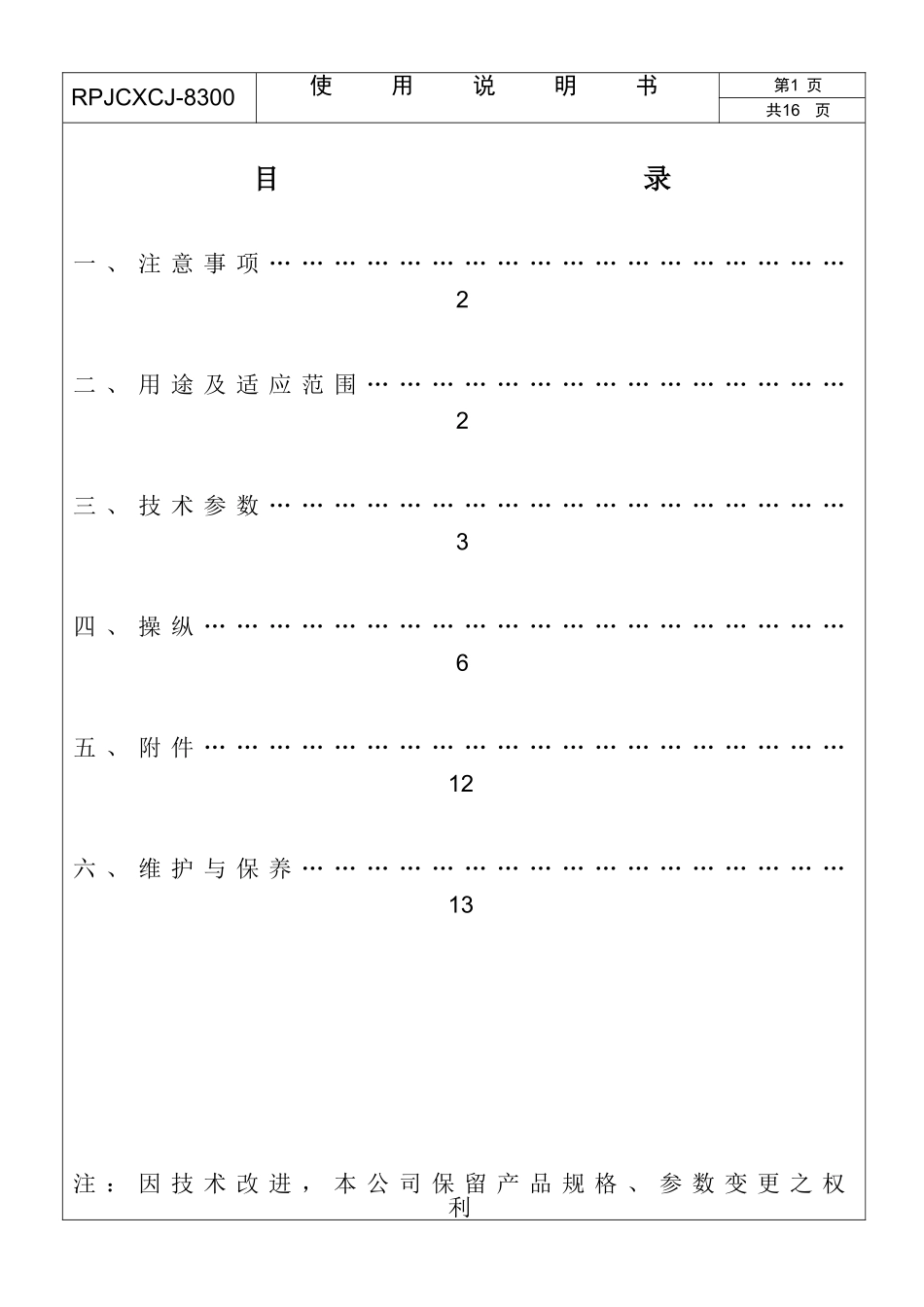 新四合一成型机组8300 使用说明书_第1页