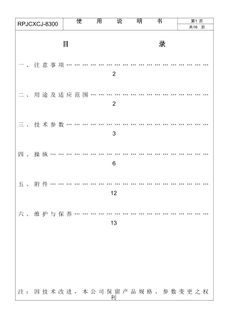 新四合一成型机组8300 使用说明书