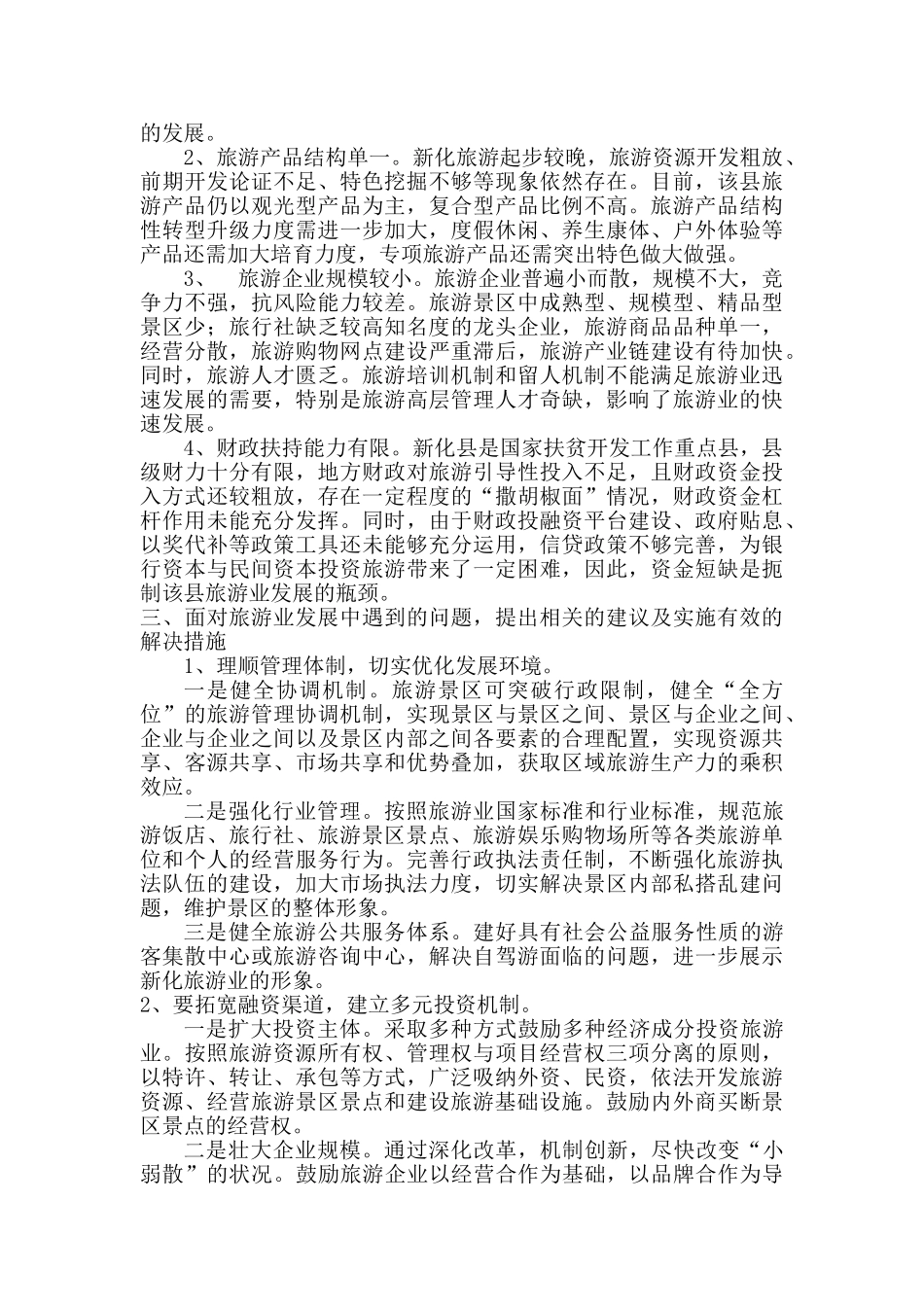 新化旅游业的发展_第2页