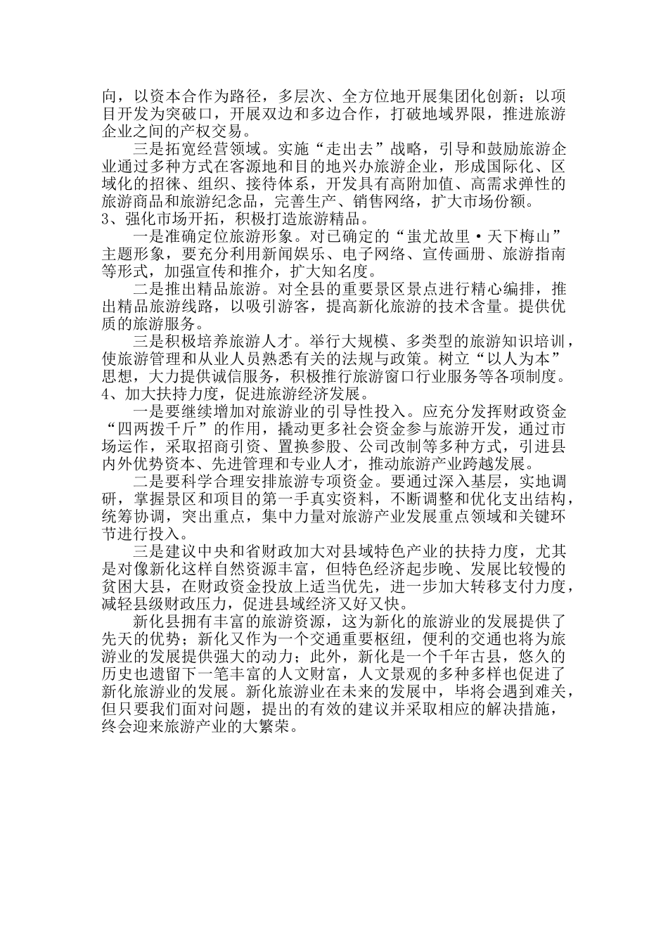 新化旅游业的发展_第3页