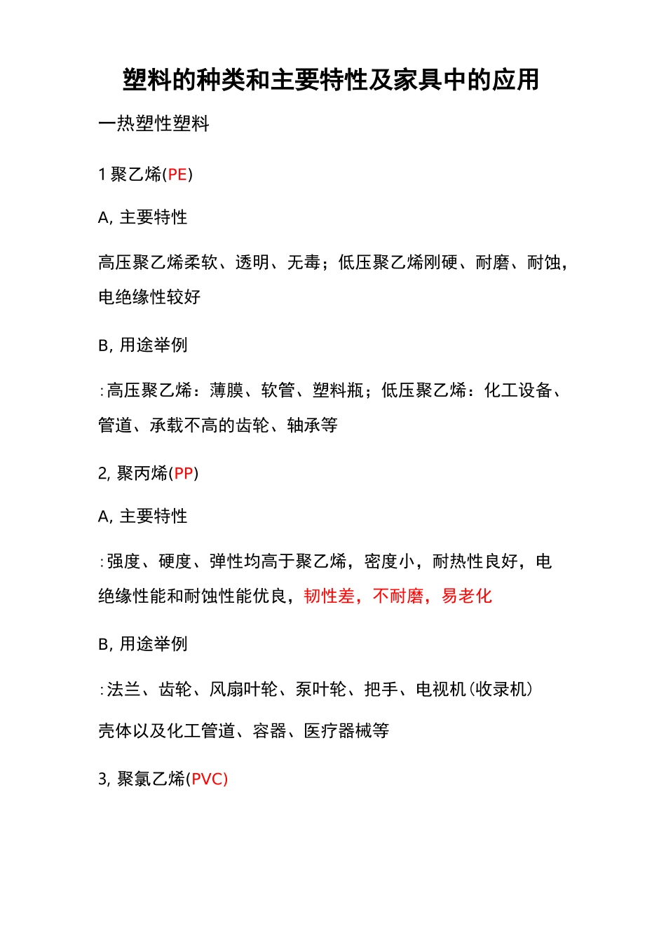 塑料的种类和主要特性_第1页