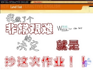新时代交互英语第1级 视听说 期末测试level-test 答案 高清截图版