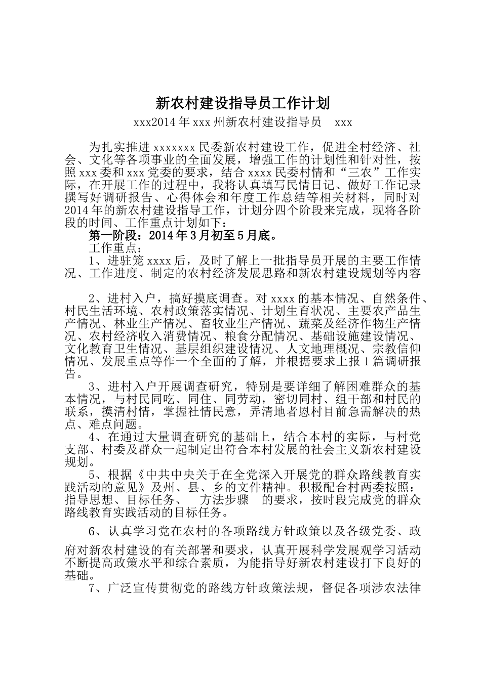 新农村建设工作计划_第1页