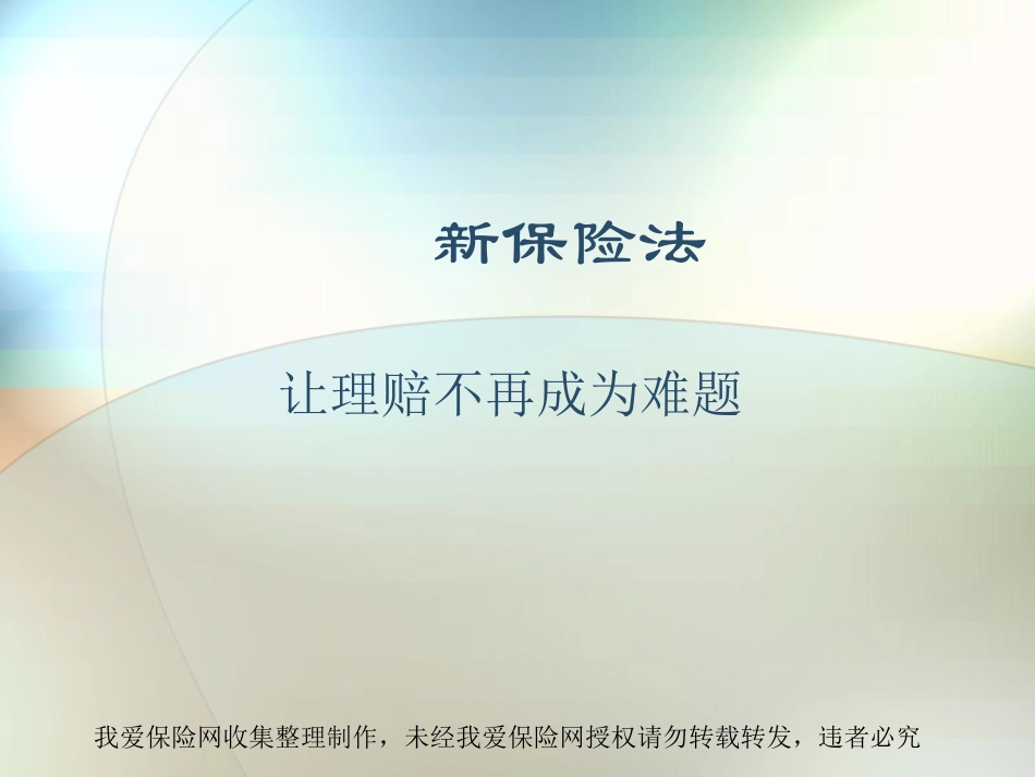 新保险法解读——让理赔不再成为难题_第1页