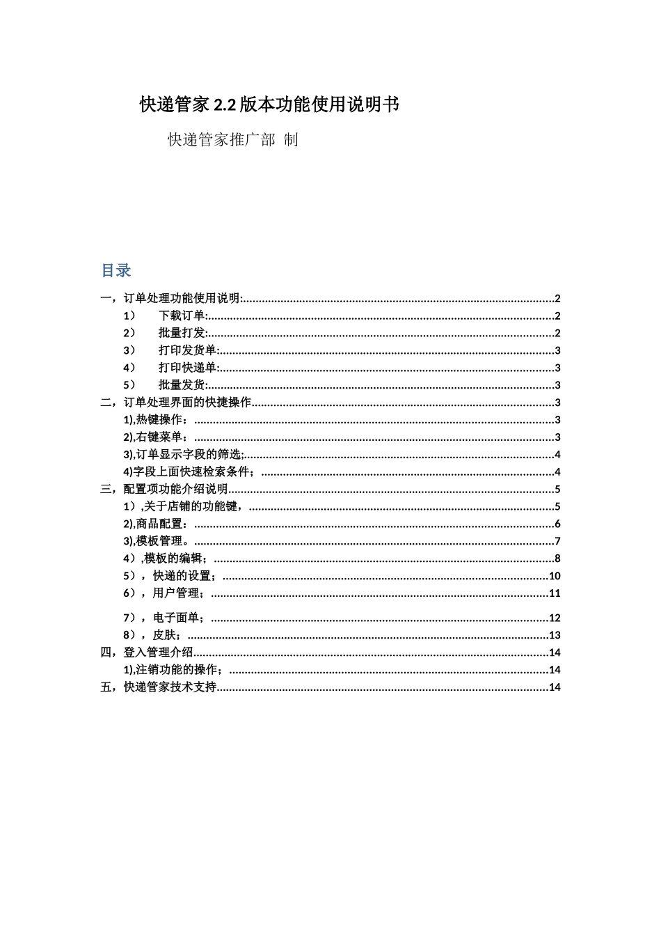 新快递管家ERP功能操作使用说明书V1_第1页