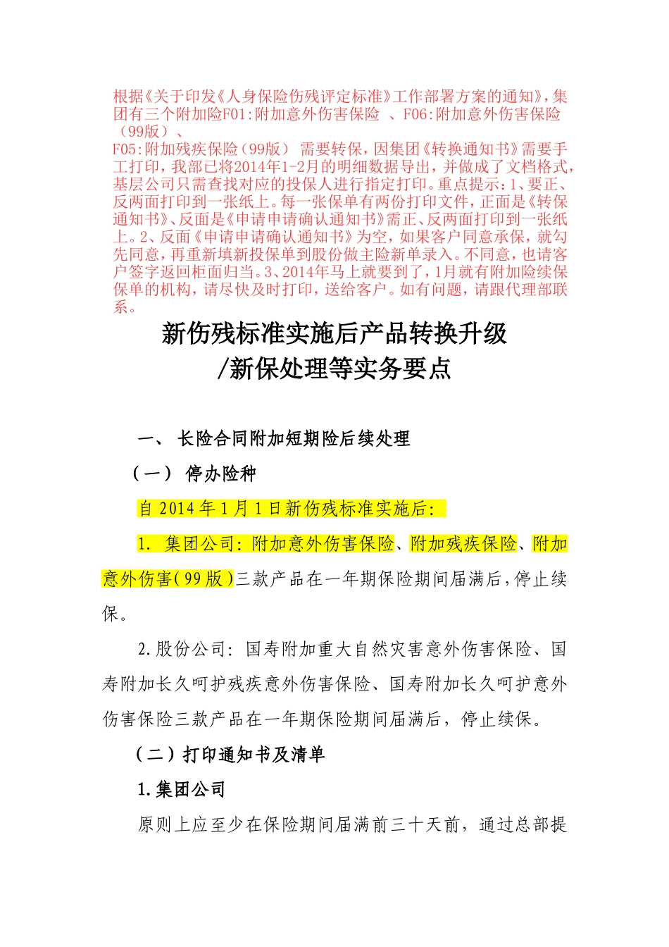 新伤残标准实施后产品转换升级新保处理等实务要点_第1页