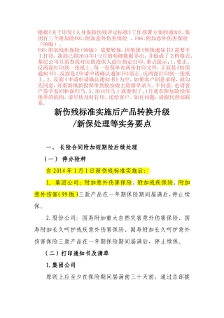 新伤残标准实施后产品转换升级新保处理等实务要点