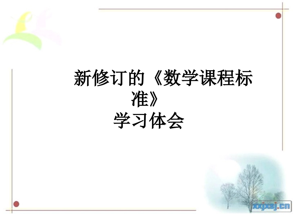 新修订的数学课程标准学习体会 —— 主要呈现以下九大变化_第1页