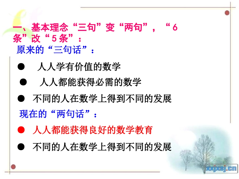 新修订的数学课程标准学习体会 —— 主要呈现以下九大变化_第2页