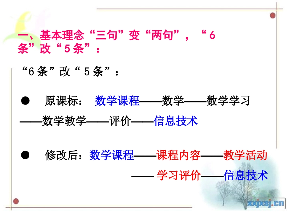 新修订的数学课程标准学习体会 —— 主要呈现以下九大变化_第3页