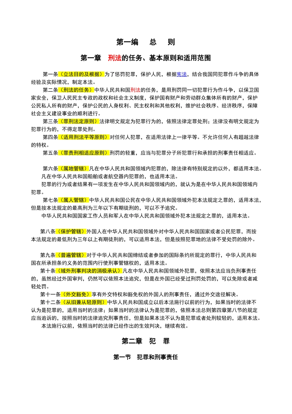 新刑法法条+修正8_第1页