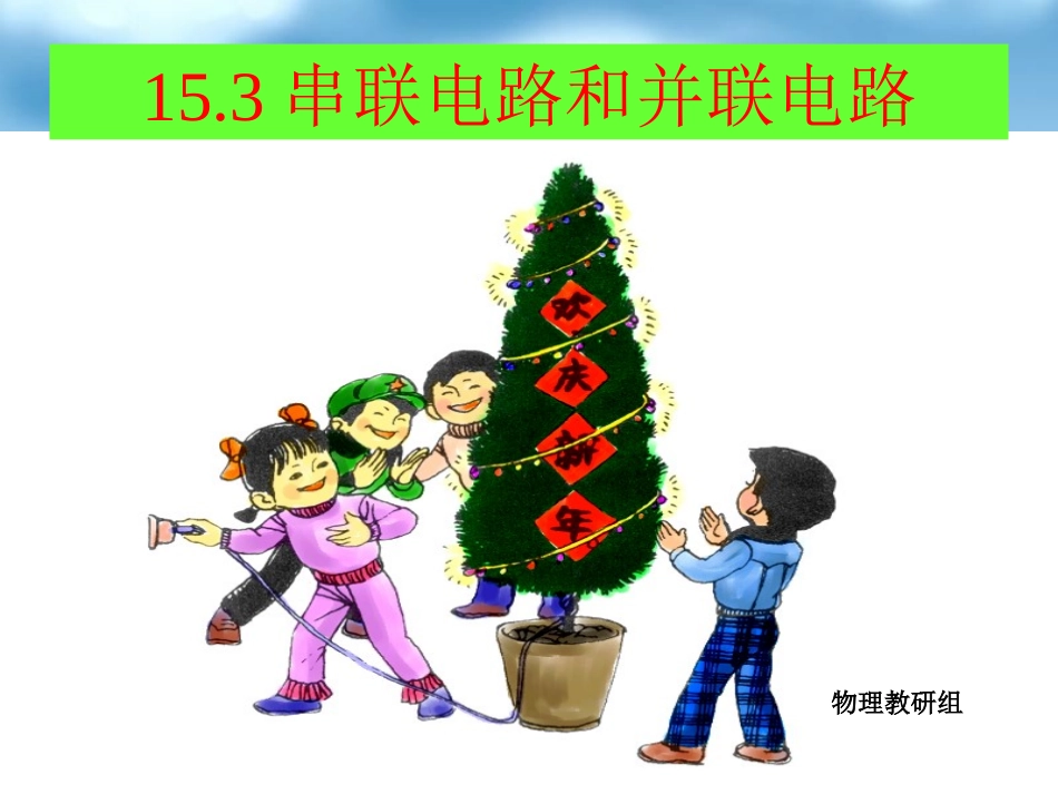 新人教版 八年级下册物理 串联和并联_第1页