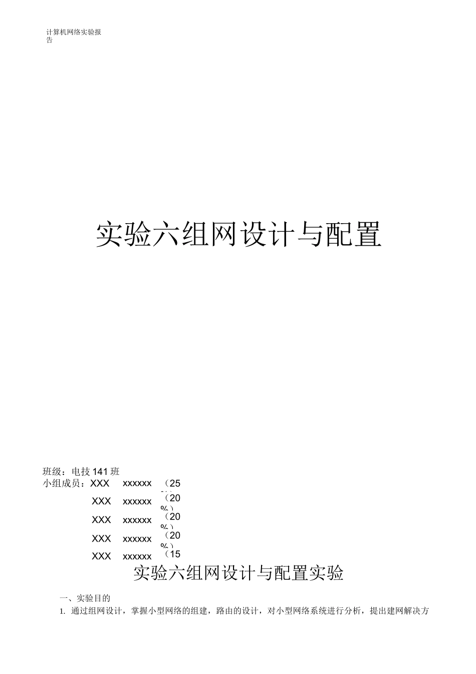 计算机网络实验报告实验6_第1页