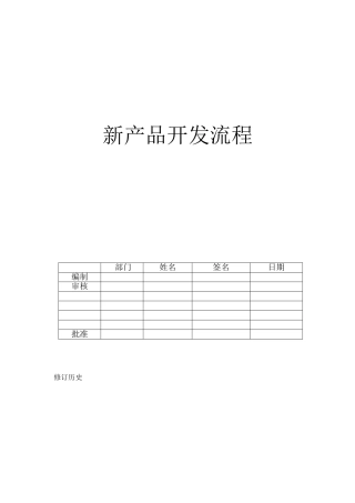 新产品开发流程