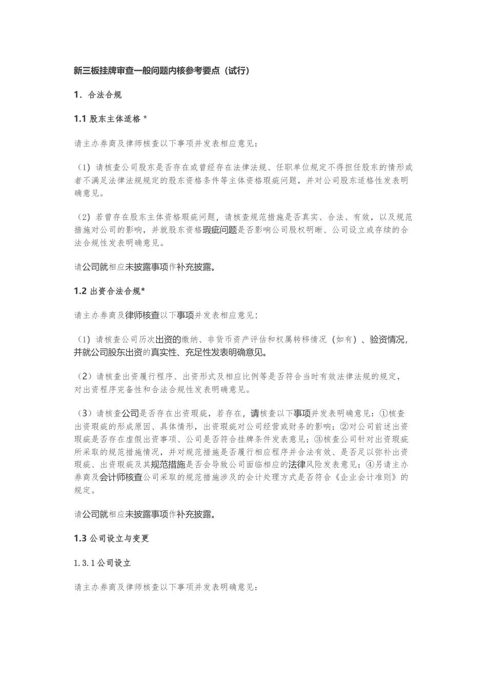 新三板挂牌审查一般问题内核参考要点_第1页