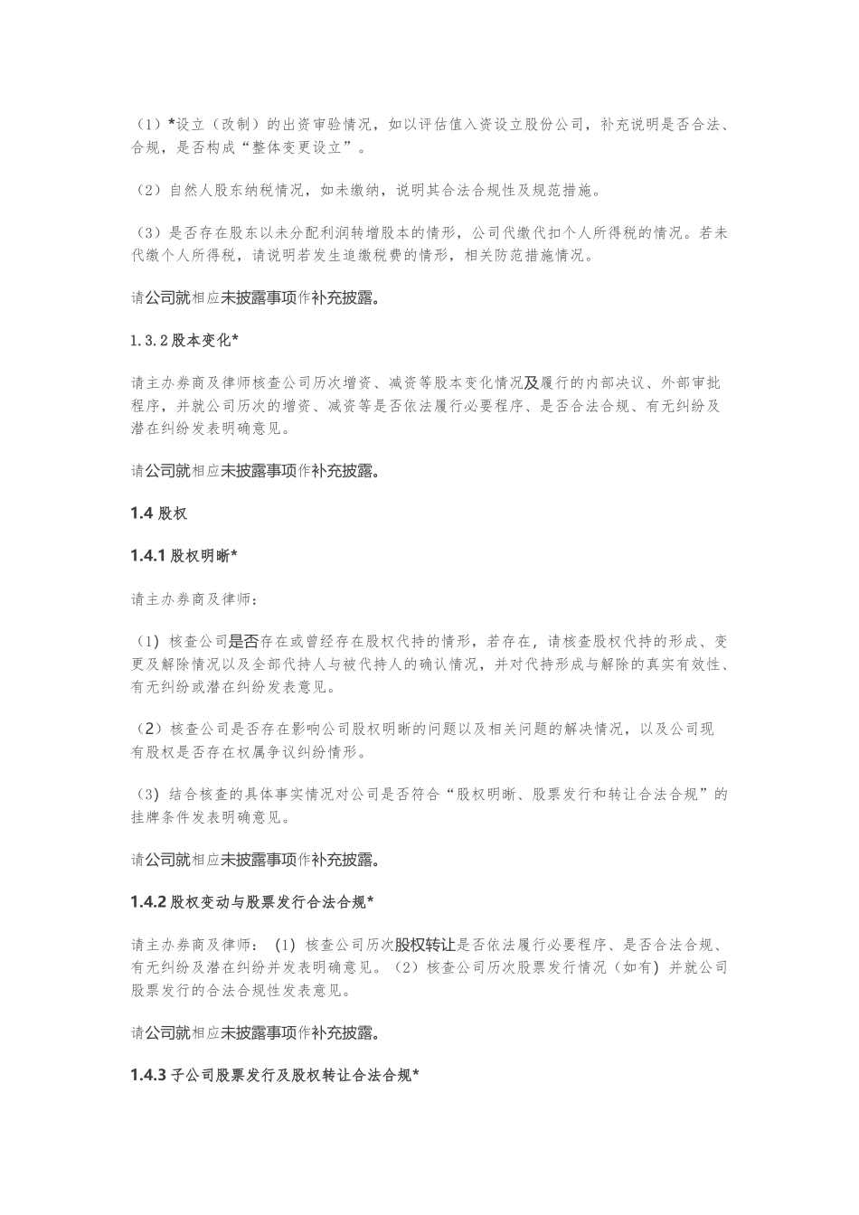 新三板挂牌审查一般问题内核参考要点_第2页