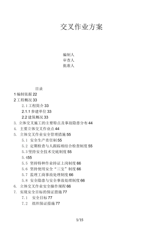 交叉作业方案