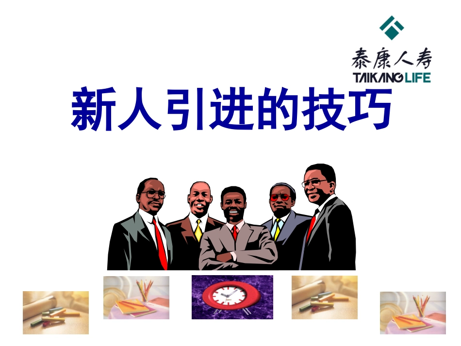 新人引进的技巧_第1页