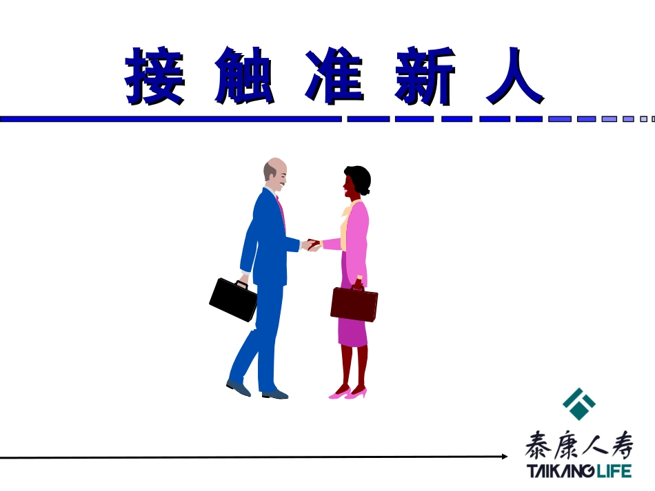 新人引进的技巧_第3页