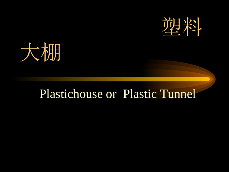 新型大棚结构及功能_第1页