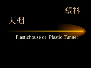 新型大棚结构及功能