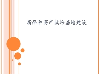 新品种高产栽培基地建设