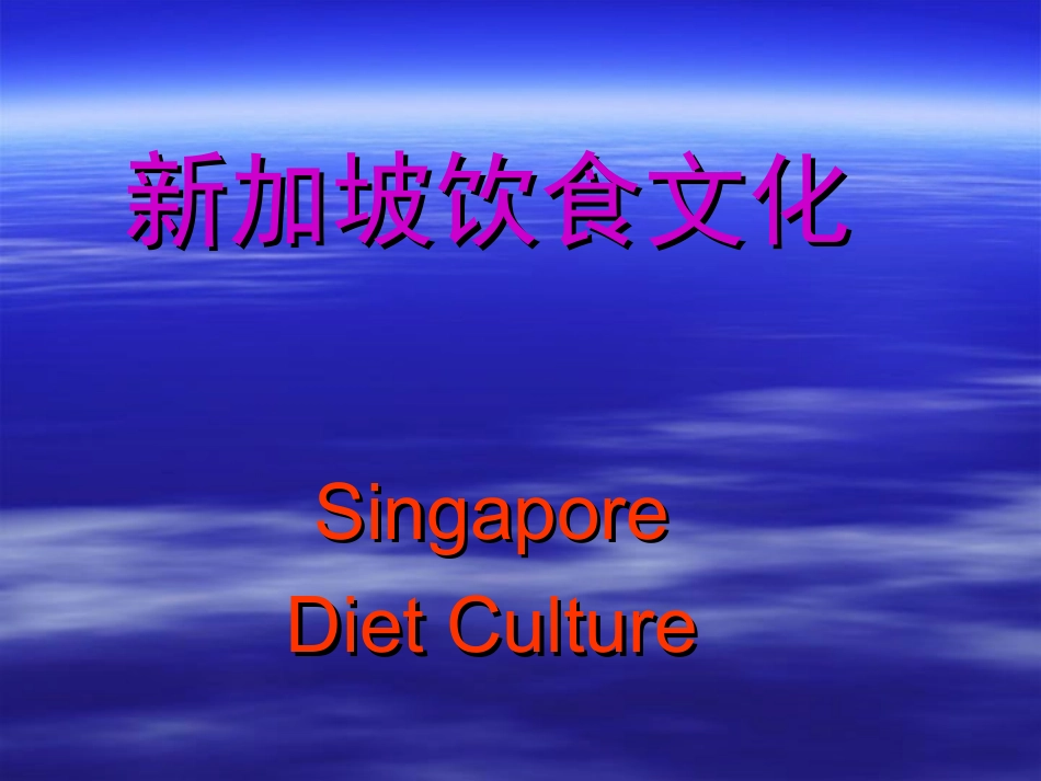新加坡的饮食文化介绍_第1页