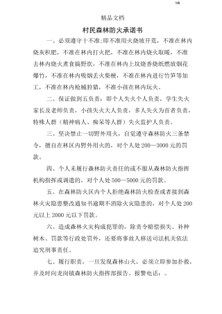村民森林防火承诺书