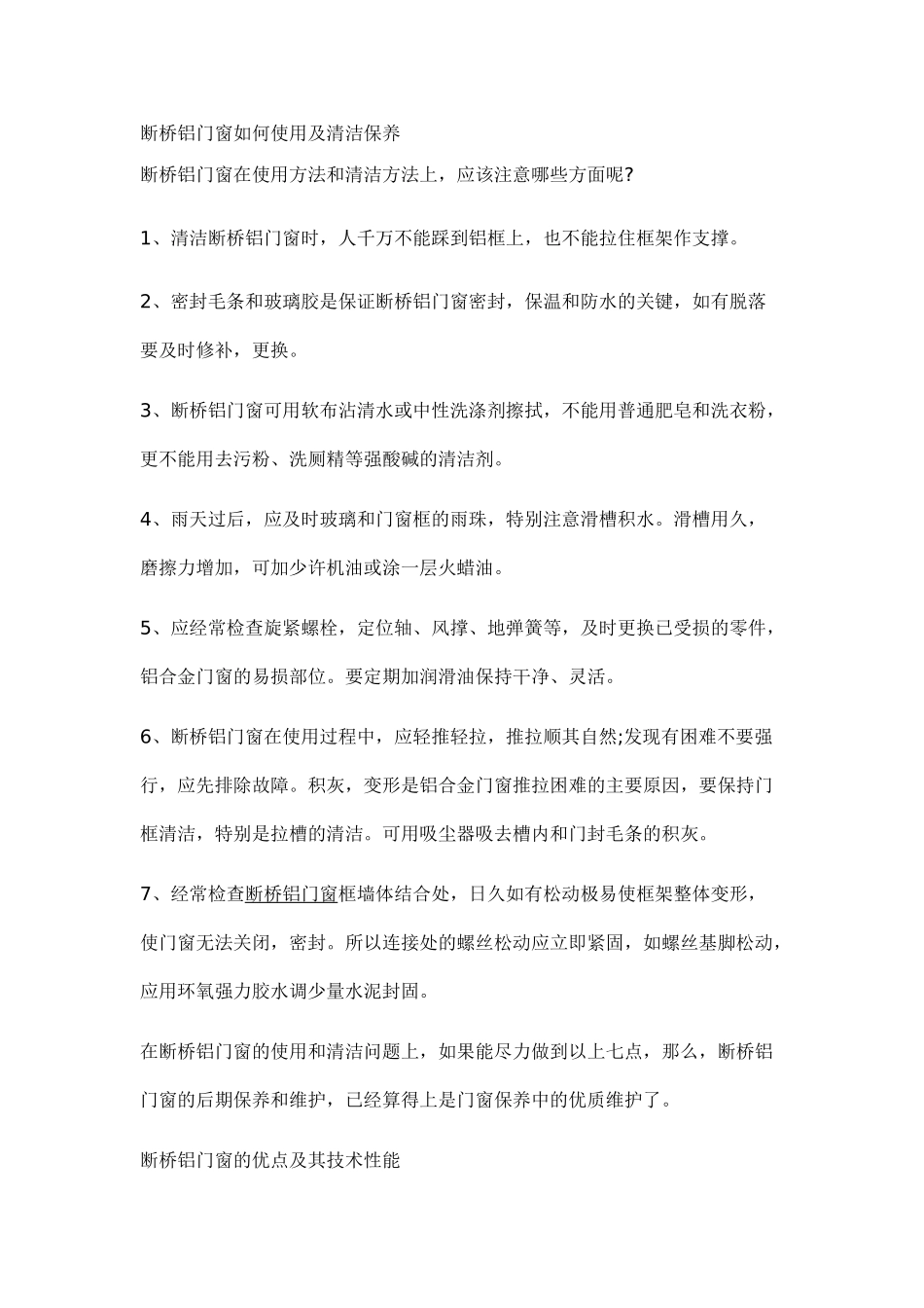 断桥铝门窗如何使用及清洁保养_第1页