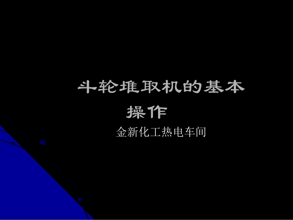 斗轮堆取机的基本操作_第1页