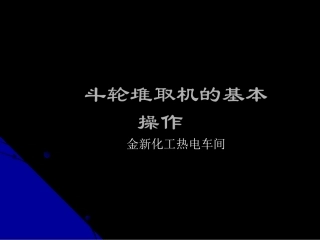 斗轮堆取机的基本操作