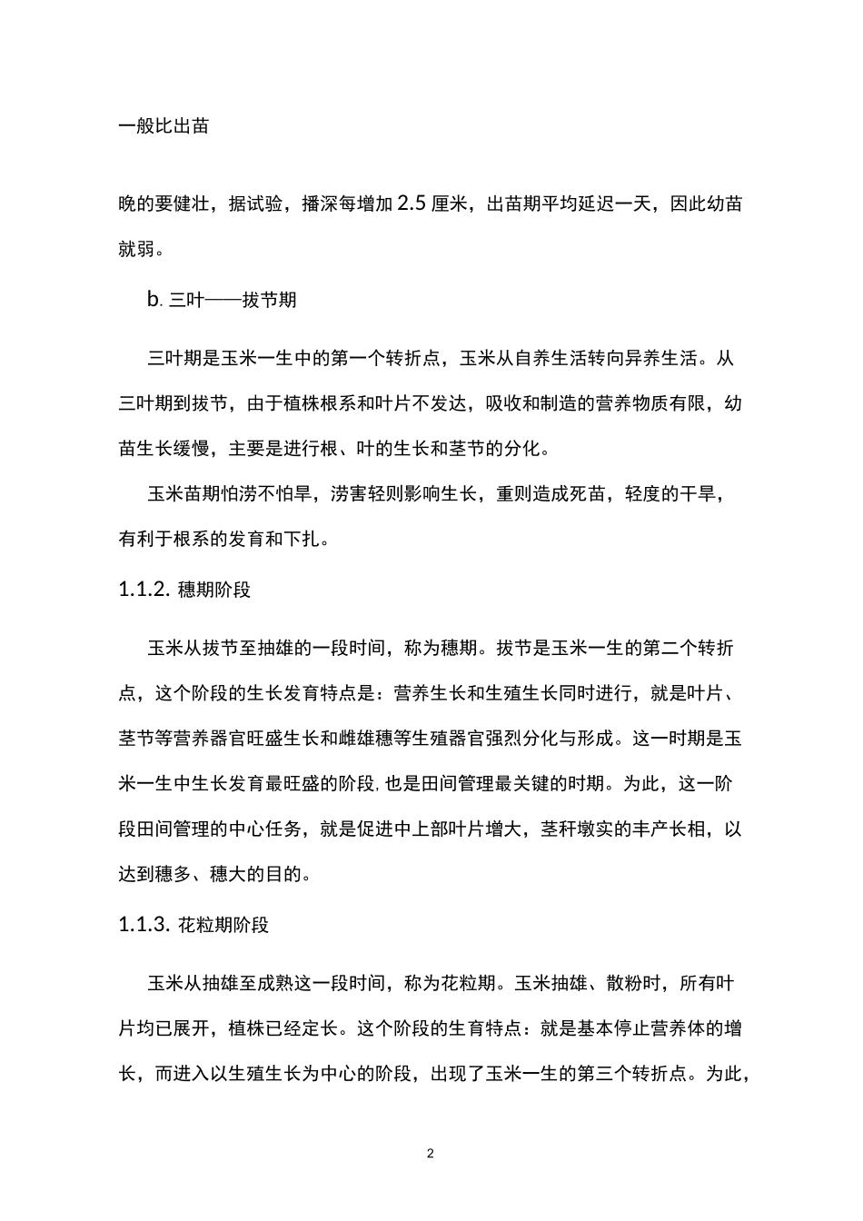 玉米需肥规律与施肥技术_第2页