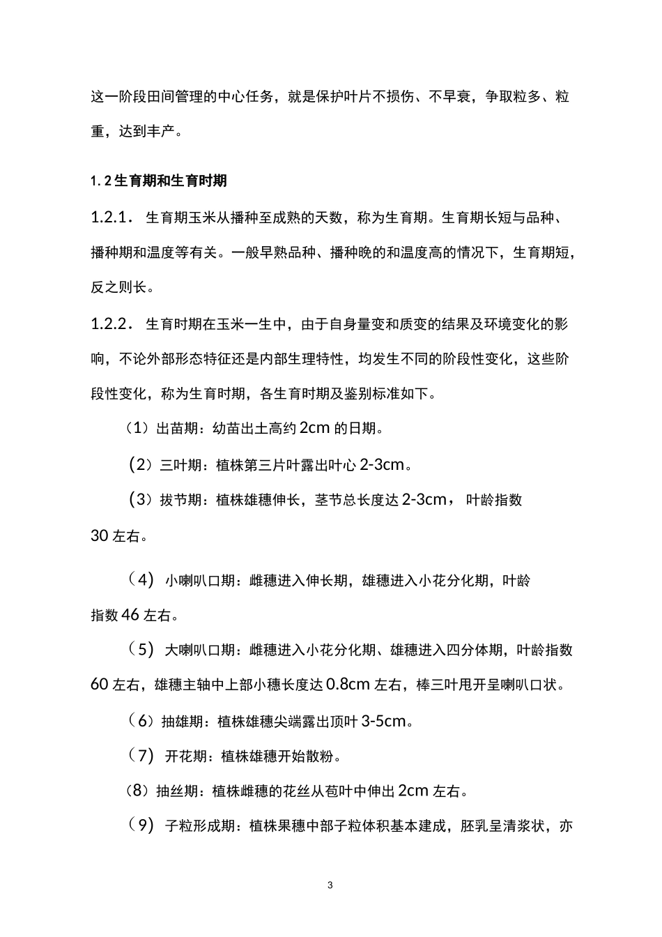 玉米需肥规律与施肥技术_第3页