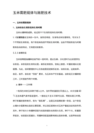 玉米需肥规律与施肥技术