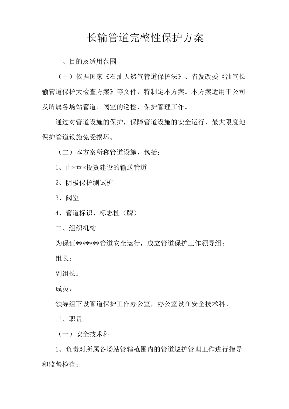长输管道保护方案_第1页