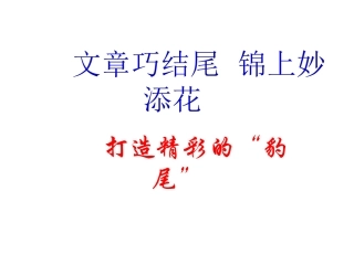 文章巧结尾 锦上妙添花——打造精彩的“豹尾”