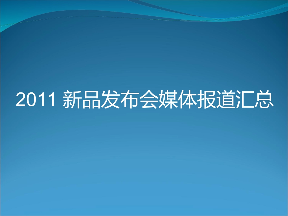 新品发布会媒体报道汇总_第1页