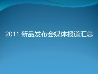 新品发布会媒体报道汇总