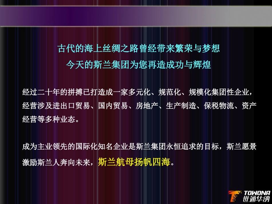 斯兰集团2010年出征节晚会方案_第2页