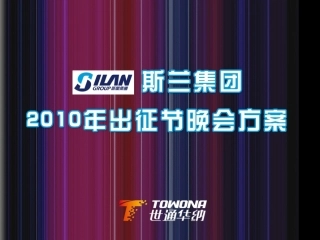 斯兰集团2010年出征节晚会方案
