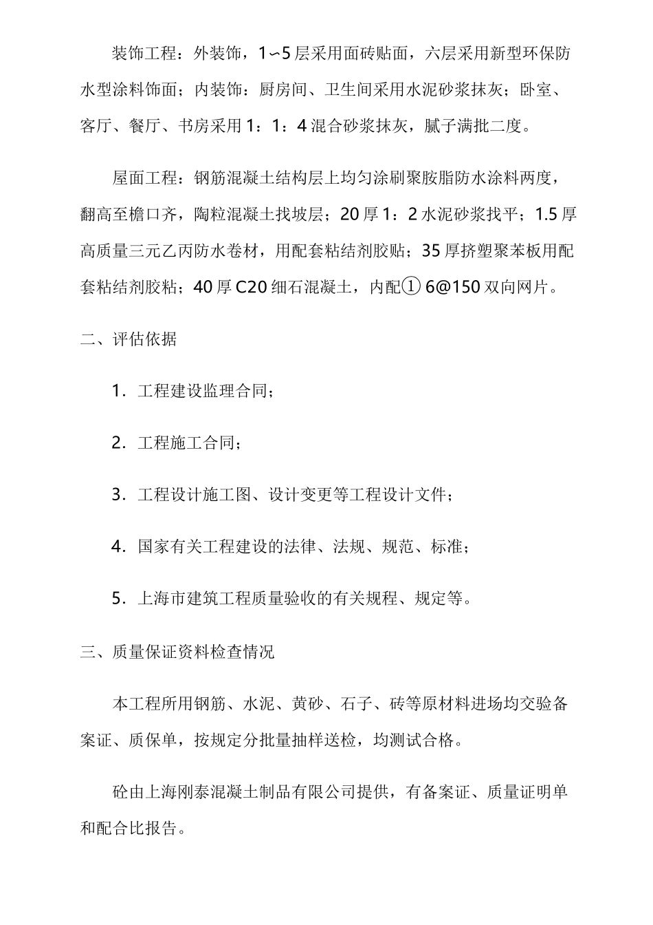 单位工程竣工工程质量评价报告_第2页