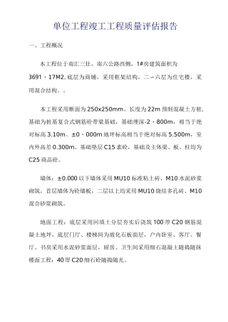 单位工程竣工工程质量评价报告