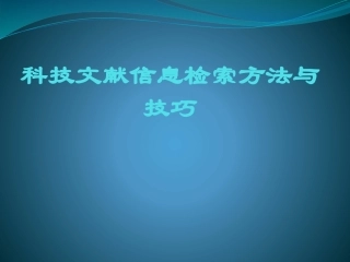 文献检索方法与技巧